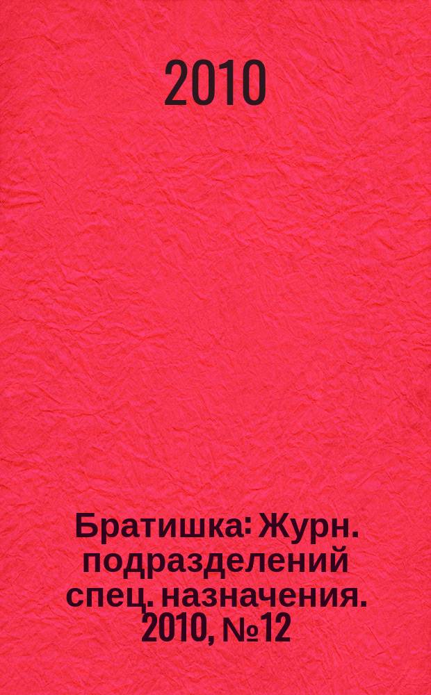 Братишка : Журн. подразделений спец. назначения. 2010, № 12 (153)