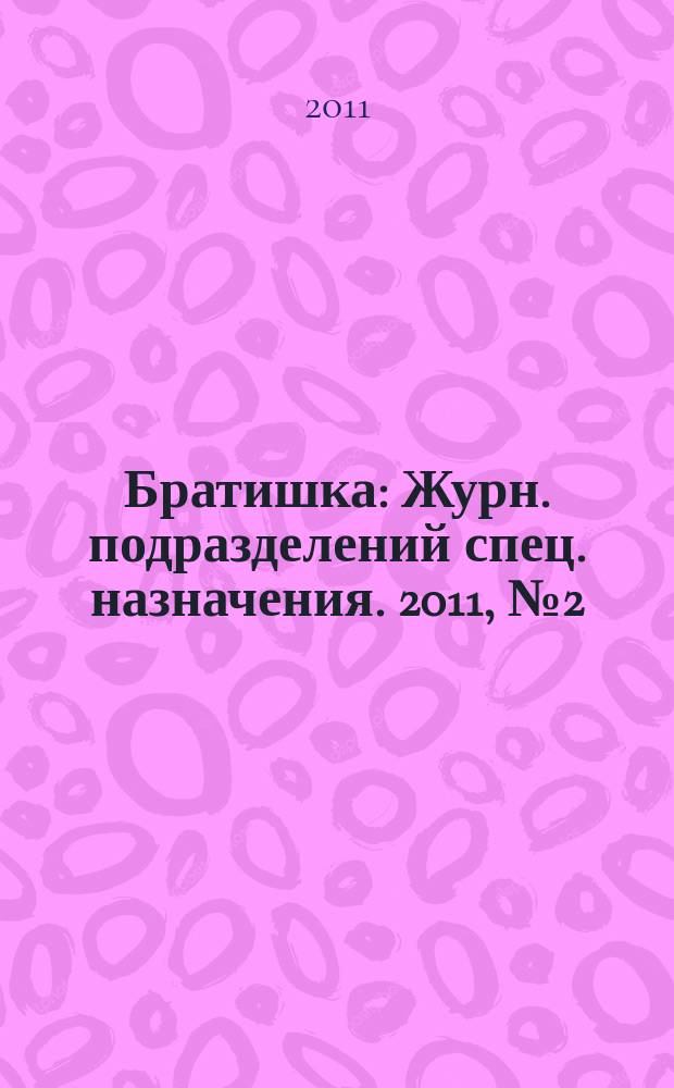 Братишка : Журн. подразделений спец. назначения. 2011, № 2 (155)
