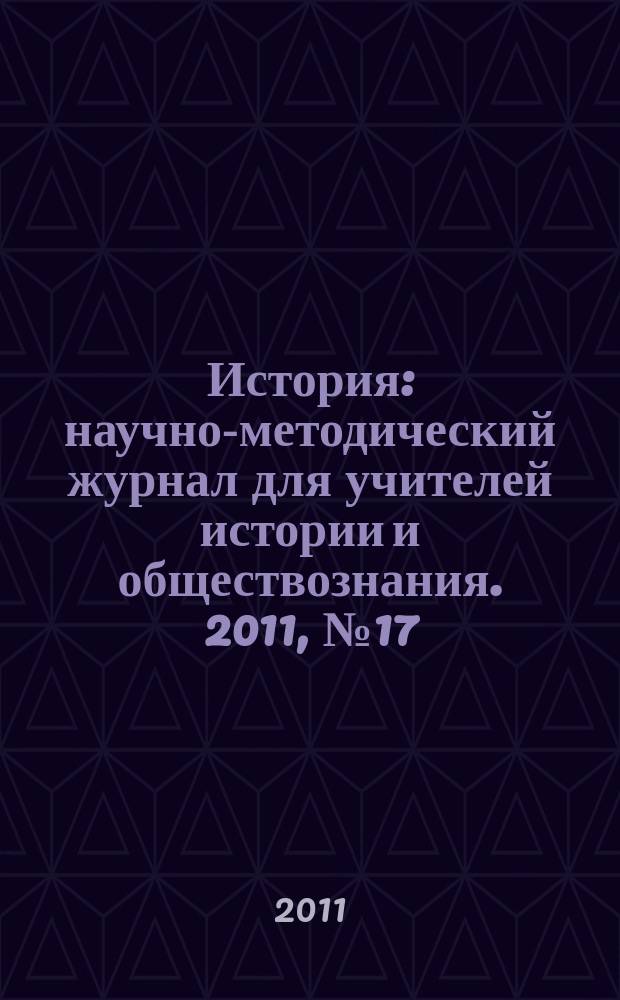 История : научно-методический журнал для учителей истории и обществознания. 2011, № 17