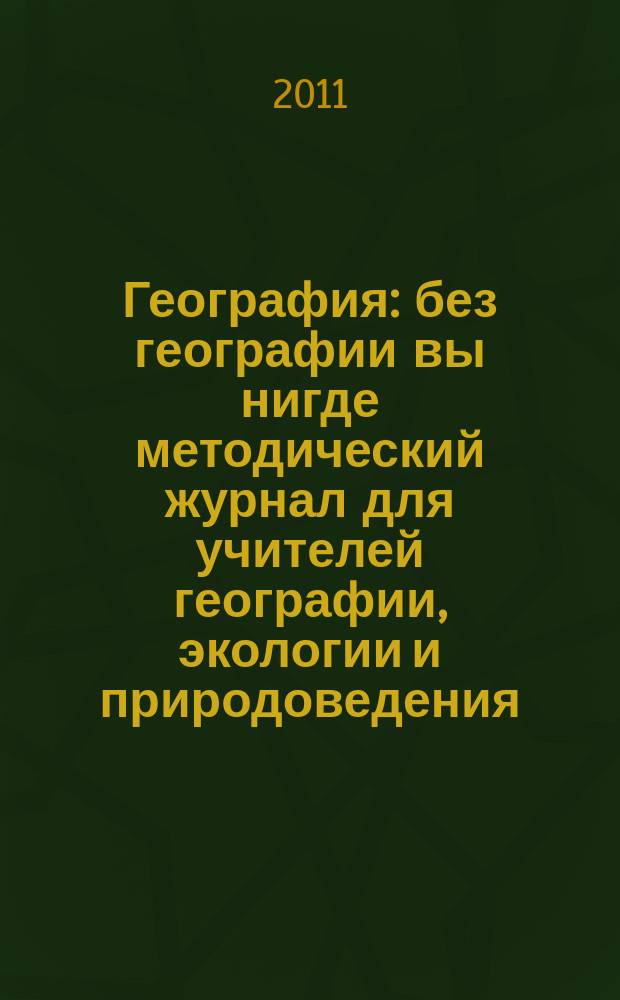 География : без географии вы нигде методический журнал для учителей географии, экологии и природоведения. 2011, № 17 (936)