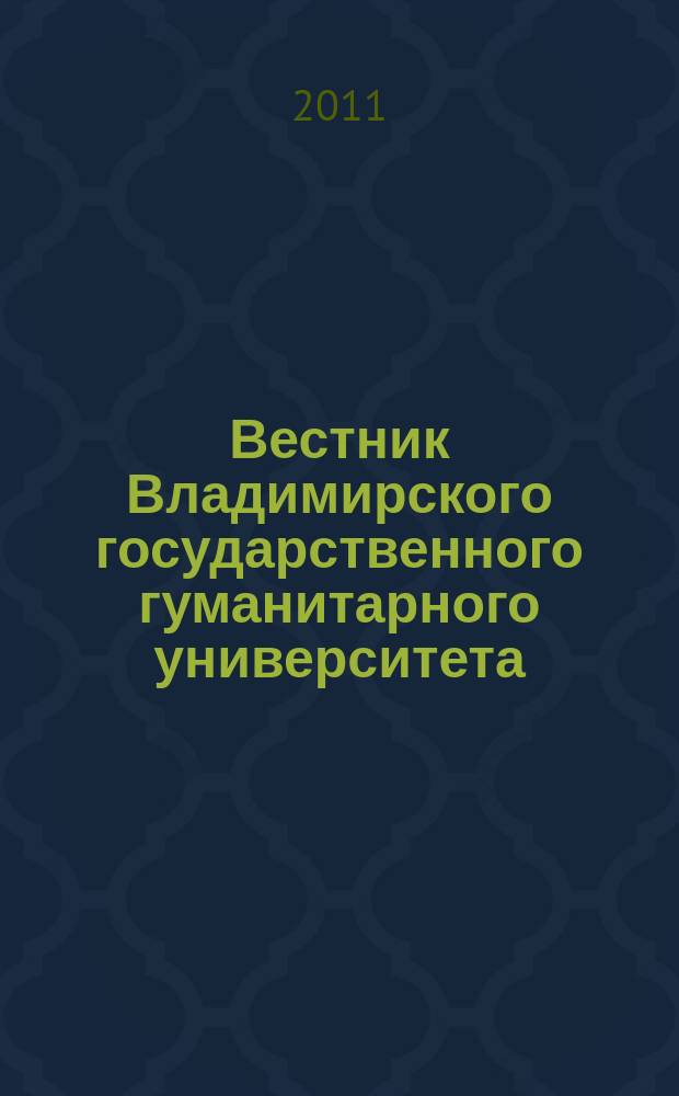 Вестник Владимирского государственного гуманитарного университета : научно-методический журнал. Вып. 27