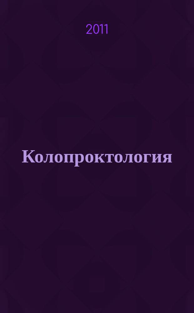 Колопроктология : научно-практический медицинский журнал Ассоциации колопроктологов России. Приложение к 2011, № 3 (37) : Материалы III Всероссийского Съезда Колопроктологов, 12-14 октября 2011, г. Белгород