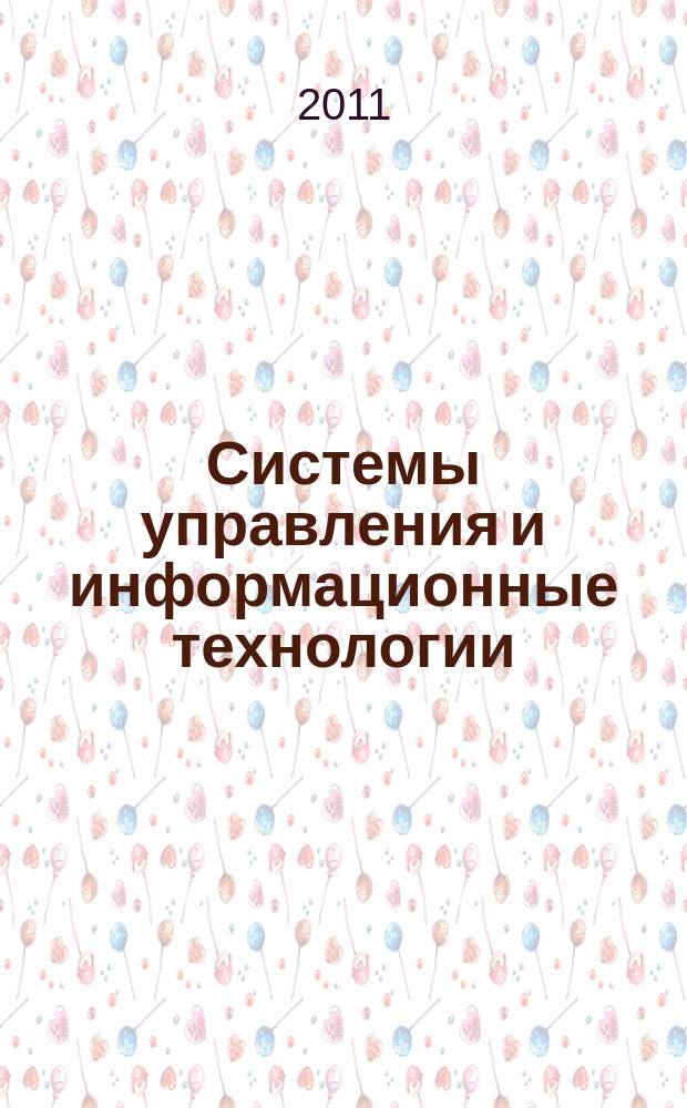 Системы управления и информационные технологии : Науч.-техн. журн. 2011, № 4 (46)