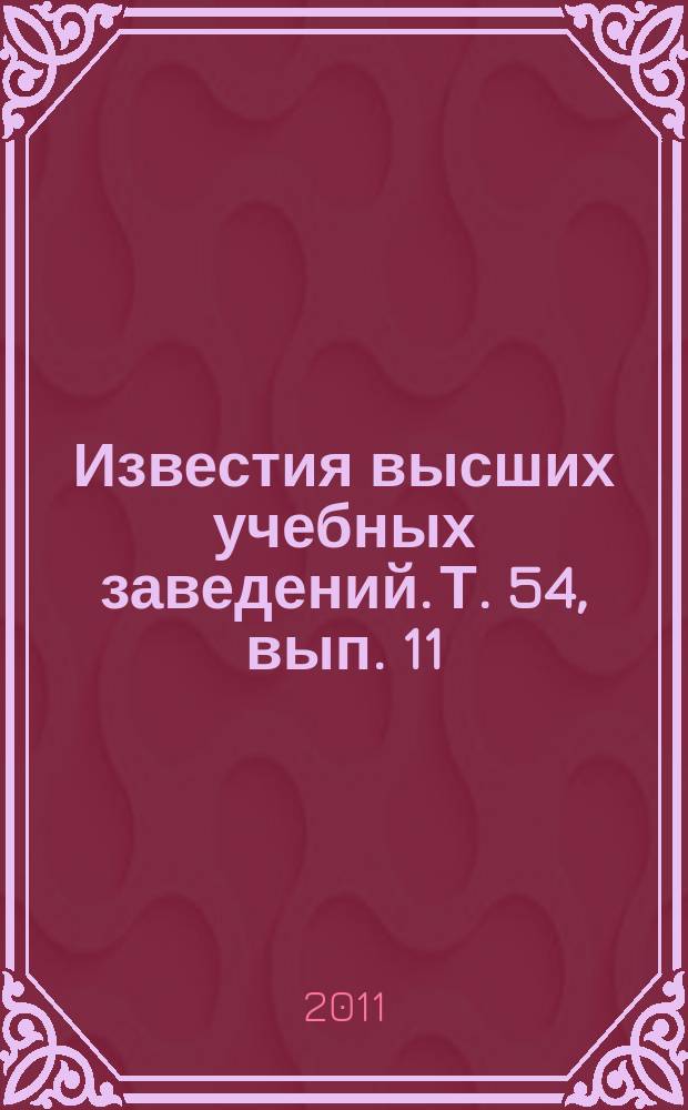 Известия высших учебных заведений. Т. 54, вып. 11