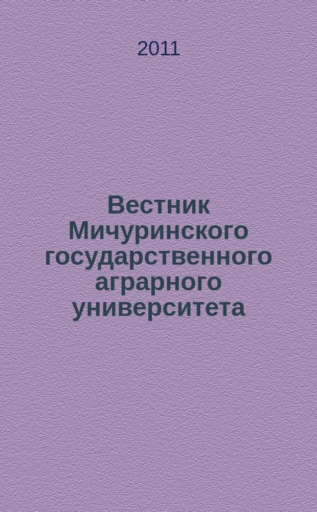 Вестник Мичуринского государственного аграрного университета : научно-производственный журнал. 2011, № 2, ч. 1