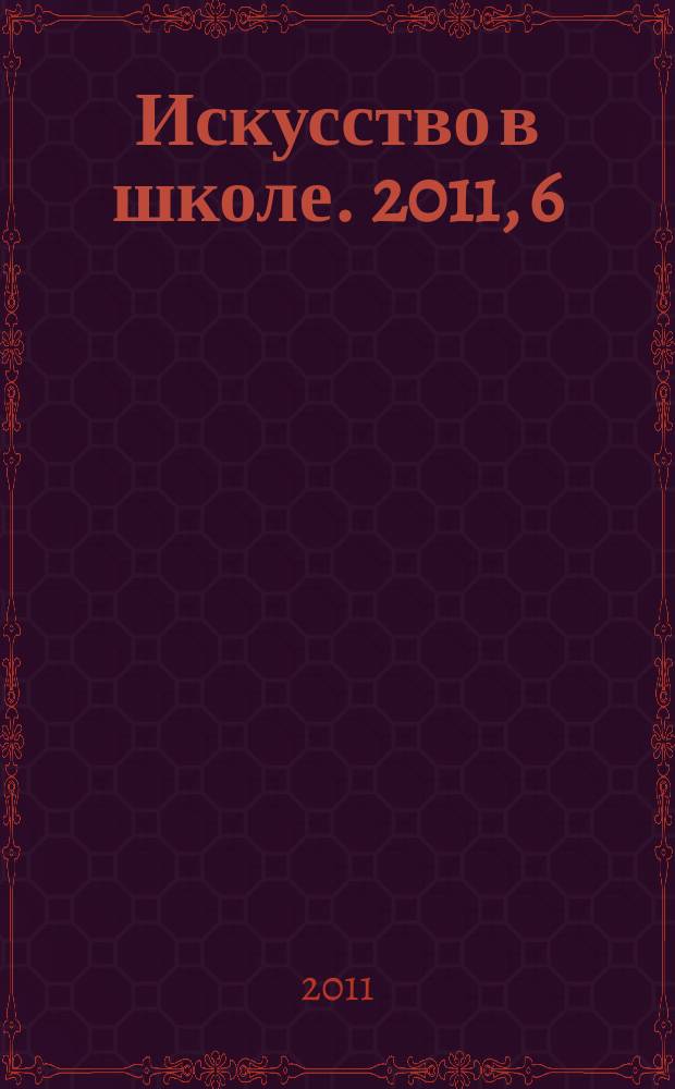 Искусство в школе. 2011, 6