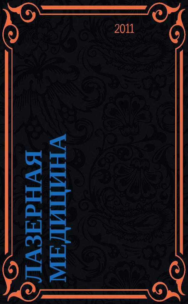 Лазерная медицина : Науч.-практ. журн. Т. 15, вып. 4