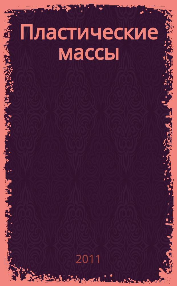 Пластические массы : Орган Всесоюз. гос. объединения "Союзхимпластмасс". 2011, 10