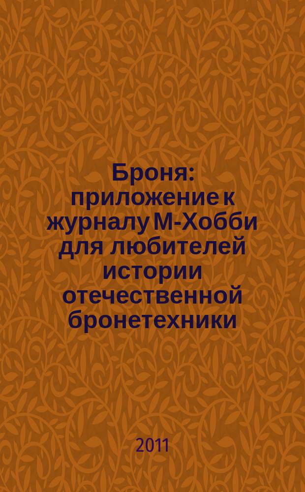 Броня : приложение к журналу М-Хобби для любителей истории отечественной бронетехники. 2011, № 4 (9)
