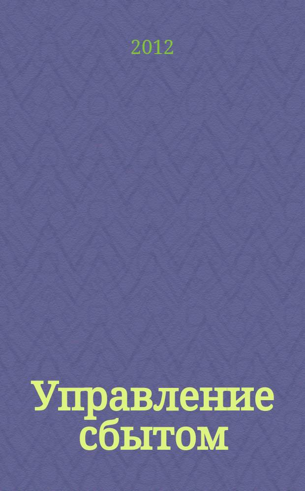 Управление сбытом : журнал о том, как продавать больше. 2012, № 1