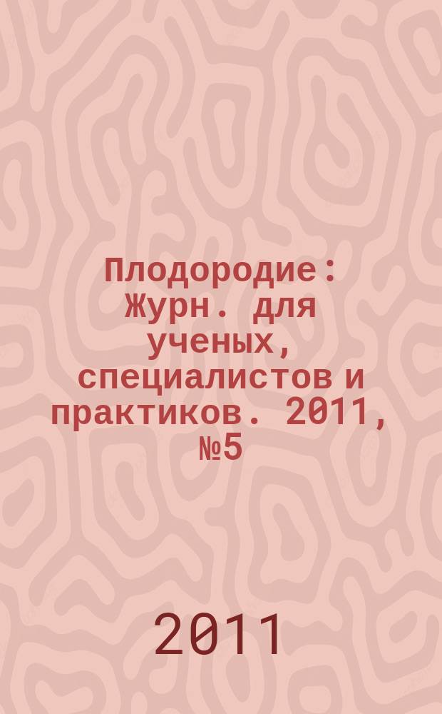 Плодородие : Журн. для ученых, специалистов и практиков. 2011, № 5 (62)