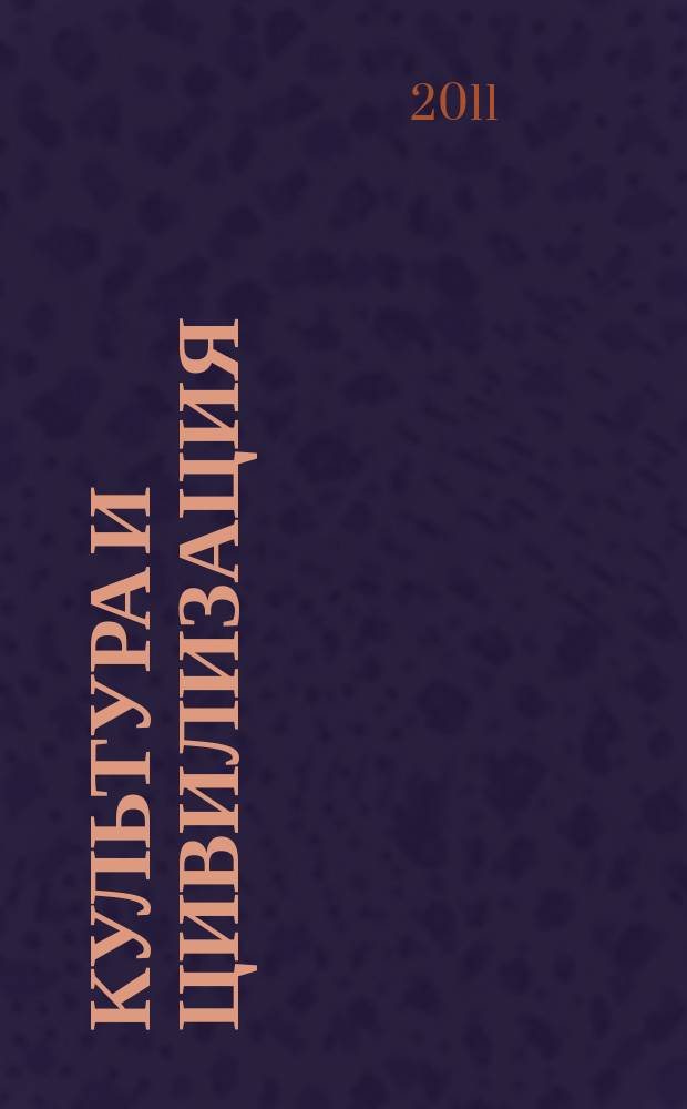 Культура и цивилизация : культурологический журнал научный журнал. 2011, № 1