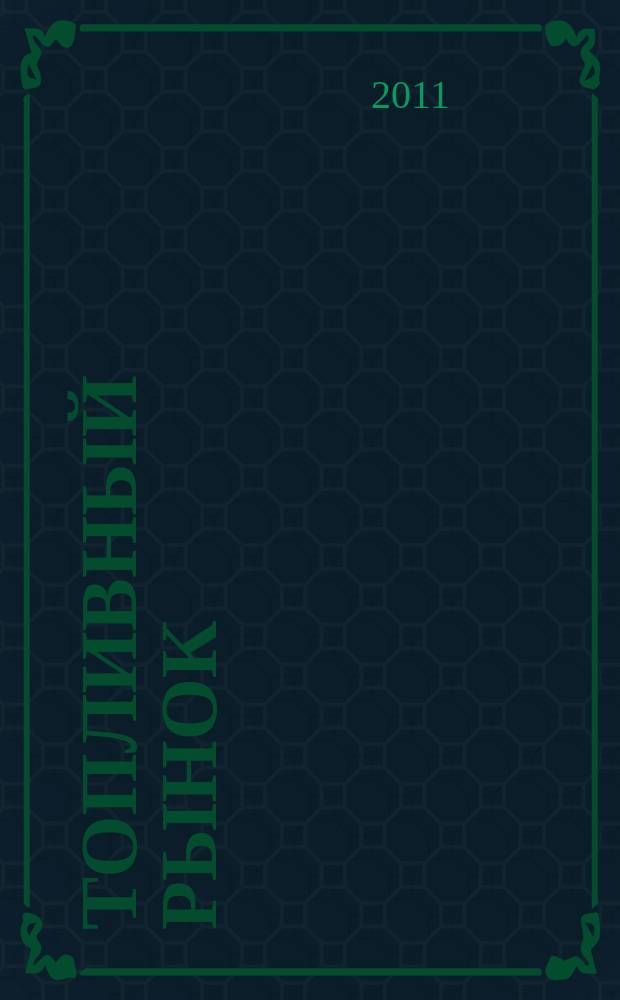 Топливный рынок : информационно-аналитический журнал. 2011, № 4 (21)