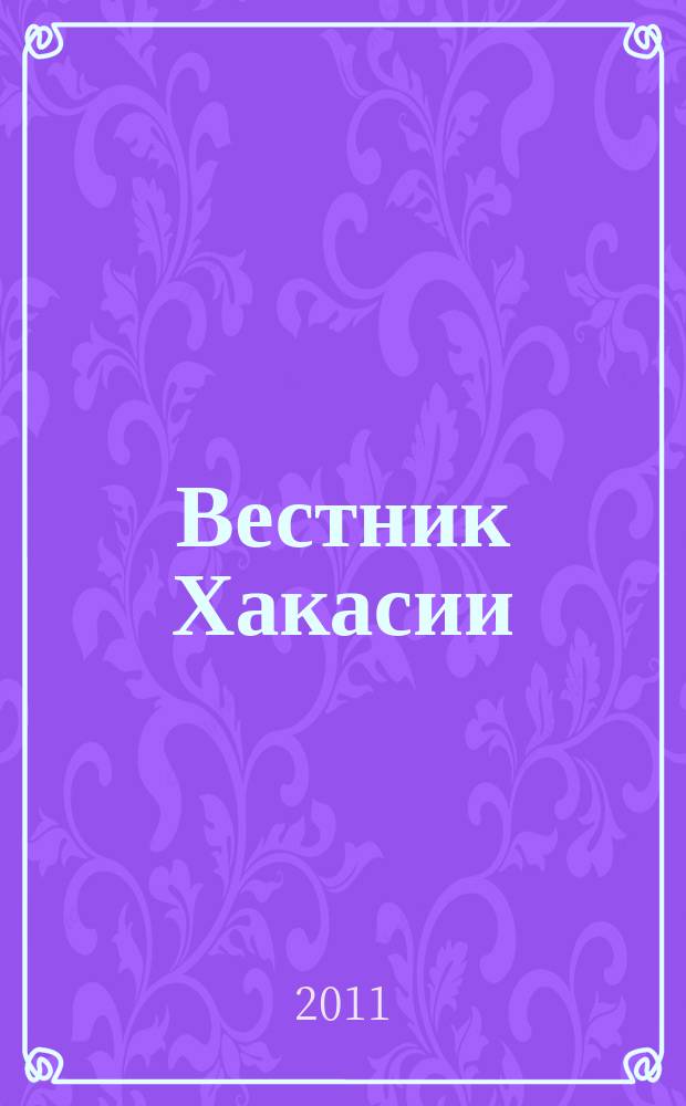 Вестник Хакасии : Изд. Верхов. Совета и Совета Министров Респ. Хакасия. 2011, № 105 (1214)