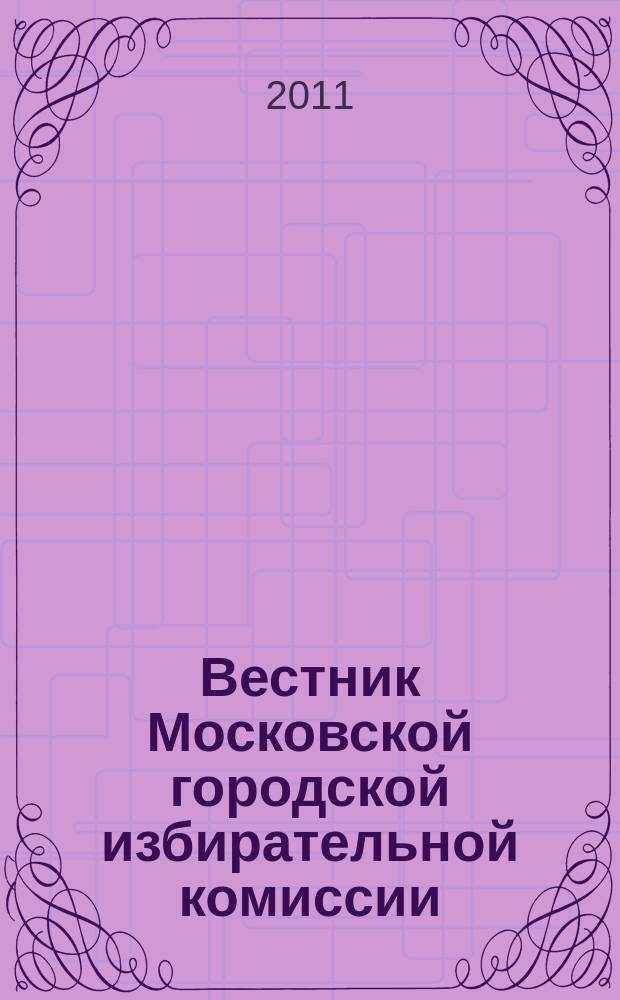 Вестник Московской городской избирательной комиссии : Офиц. печ. орган Моск. гор. избират. комис. 2011, спец. вып. : Избирательный кодекс города Москвы
