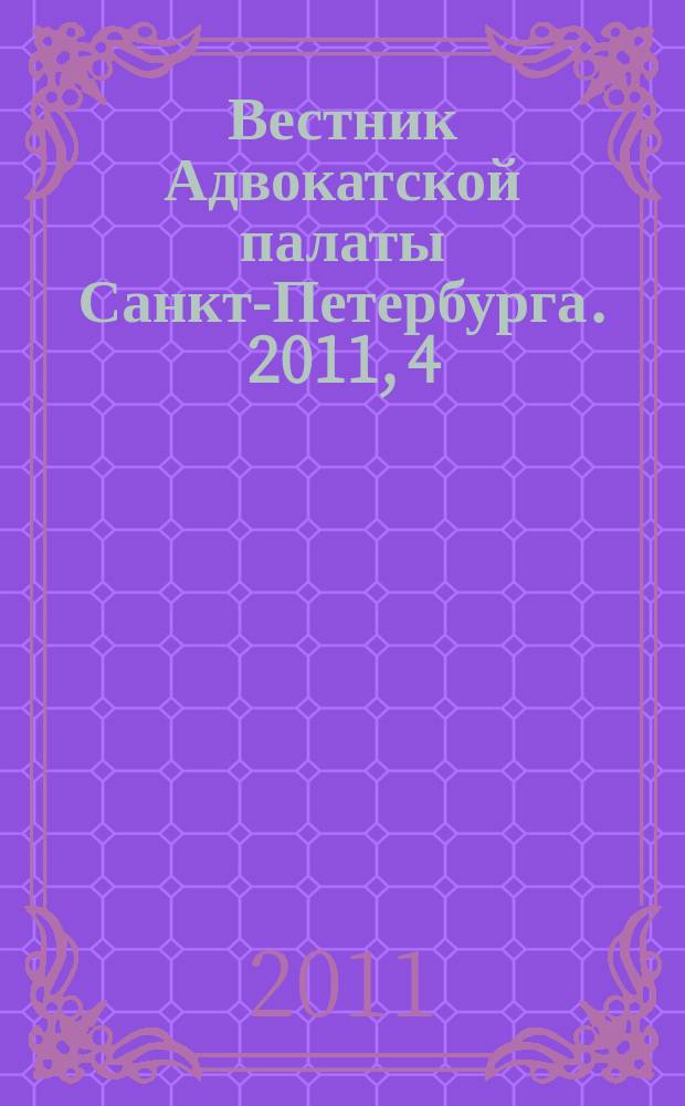 Вестник Адвокатской палаты Санкт-Петербурга. 2011, 4