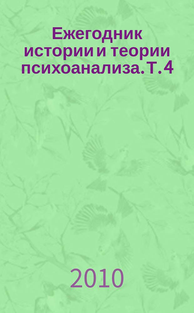 Ежегодник истории и теории психоанализа. Т. 4