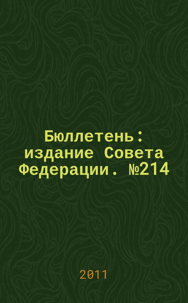 Бюллетень : издание Совета Федерации. № 214 (413)