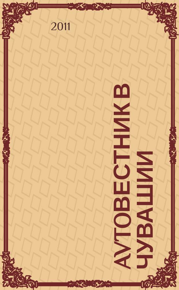 Avtoвестник в Чувашии : рекламно-информационный журнал. 2011, № 23 (95)