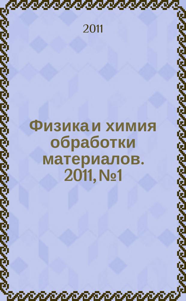Физика и химия обработки материалов. 2011, № 1