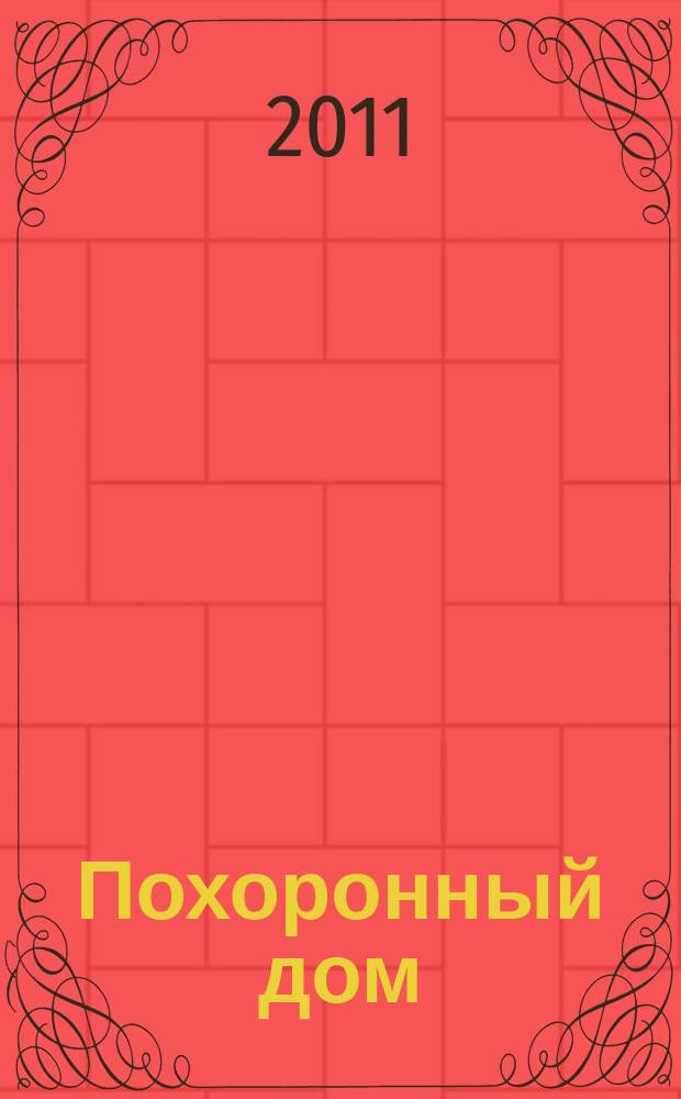 Похоронный дом : Рос. информ.-аналит. журн. 2011, № 4/6