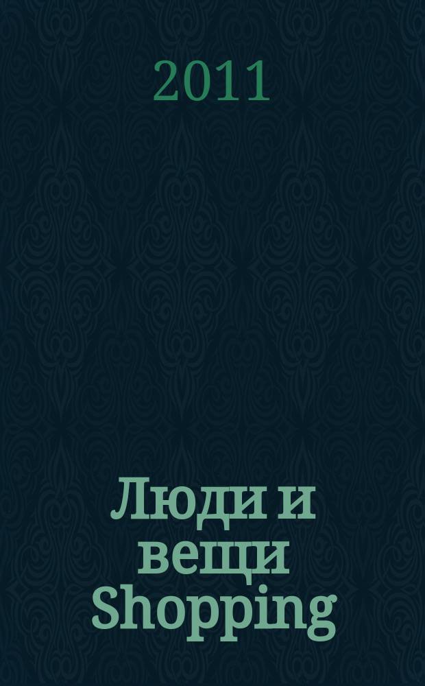 Люди и вещи Shopping : рекл.-информ. изд. 2011, № 9 (69)