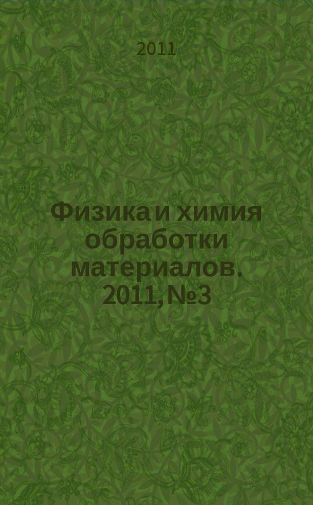 Физика и химия обработки материалов. 2011, № 3