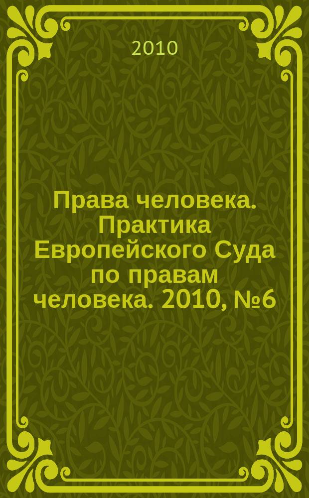Права человека. Практика Европейского Суда по правам человека. 2010, № 6 (51)
