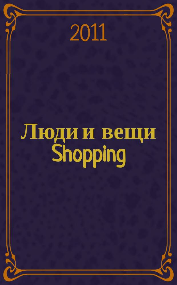 Люди и вещи Shopping : рекл.-информ. изд. 2011, № 10 (70)