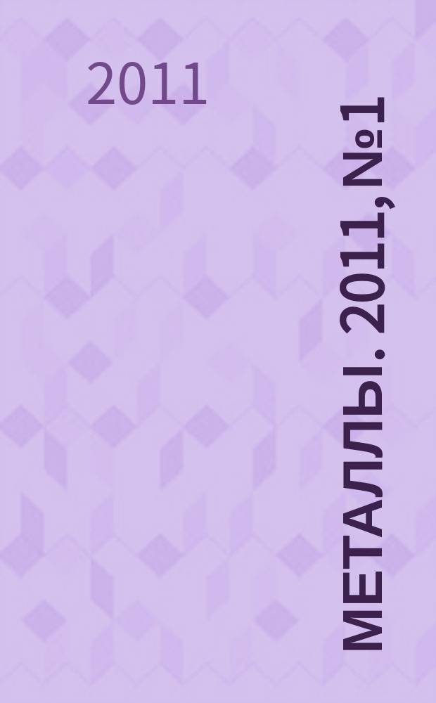 Металлы. 2011, № 1