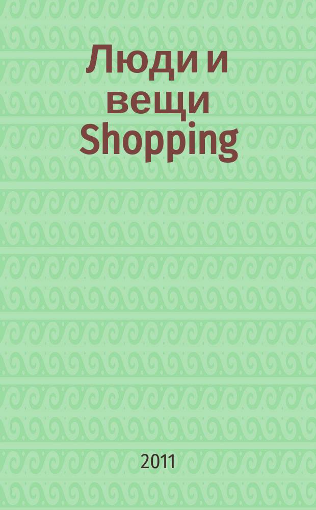 Люди и вещи Shopping : рекл.-информ. изд. 2011, № 11 (71)