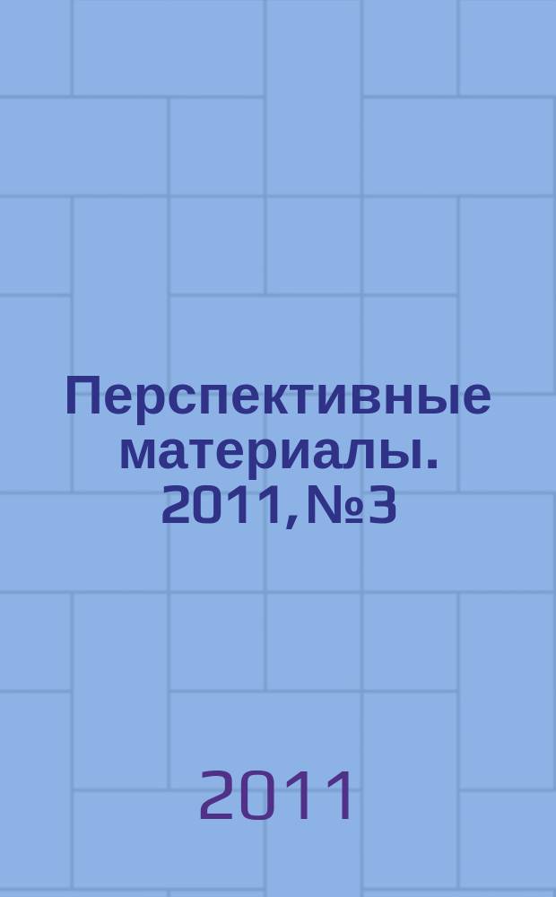 Перспективные материалы. 2011, № 3