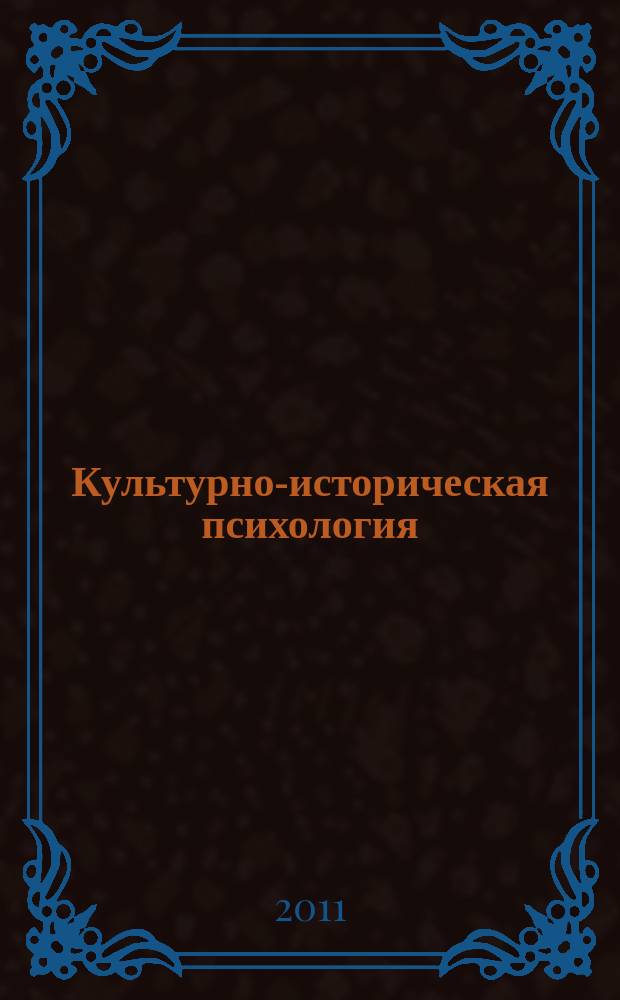 Культурно-историческая психология : международный научный журнал. 2011, № 2