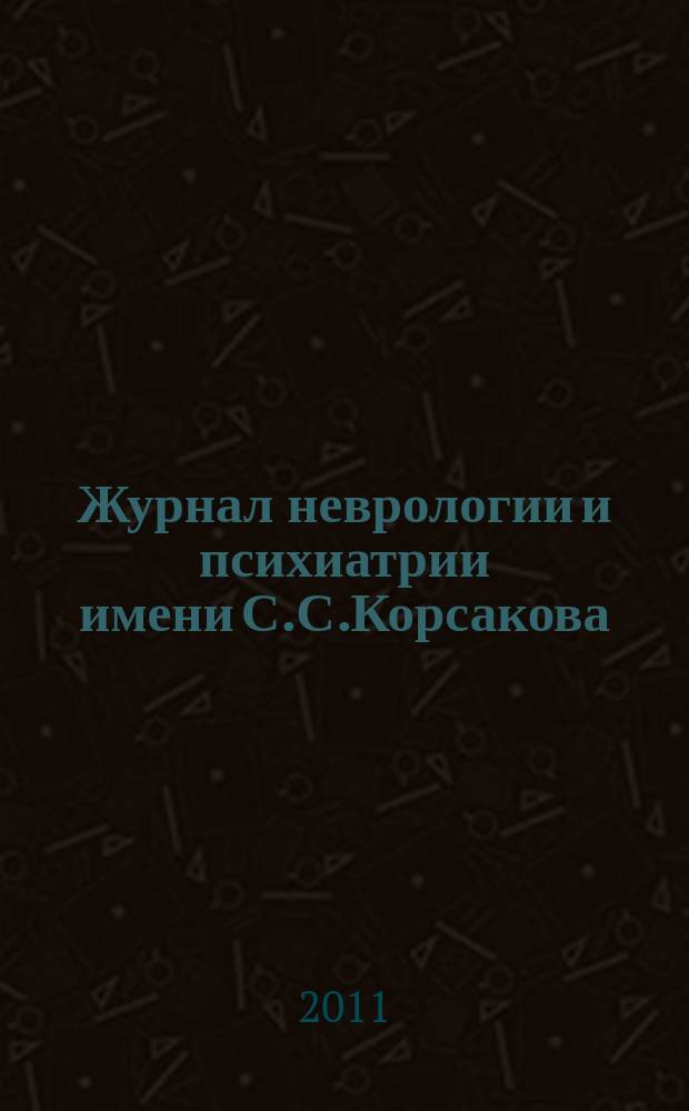 Журнал неврологии и психиатрии имени С.С.Корсакова : Науч.-практ. журн. Т.111, 12