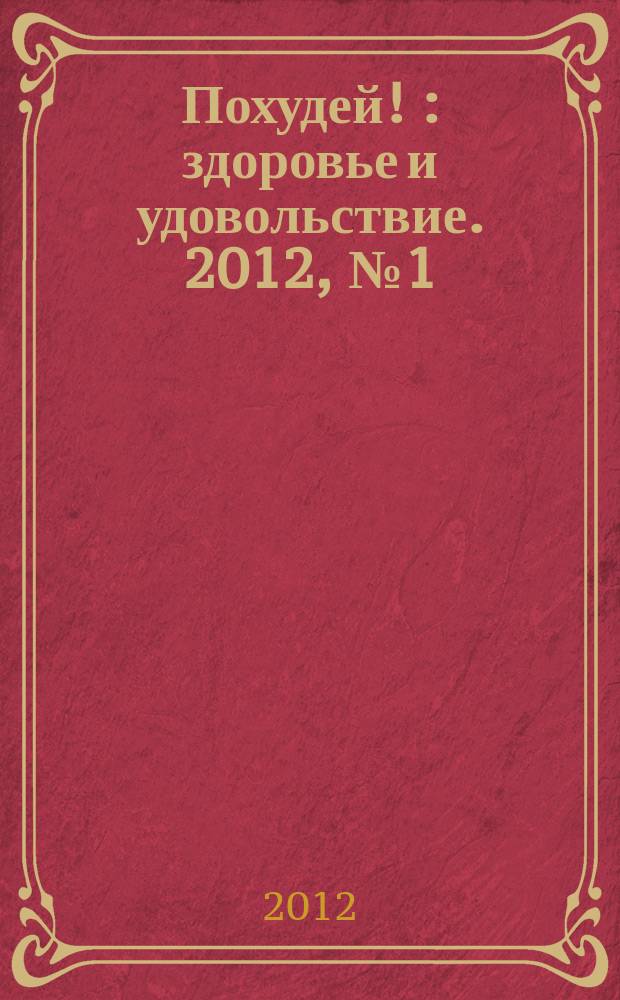 Похудей ! : здоровье и удовольствие. 2012, № 1 (37)