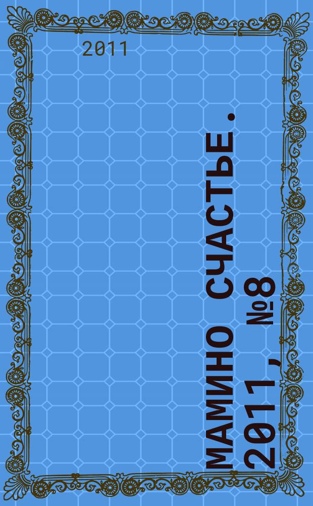 Мамино счастье. 2011, № 8 (39)