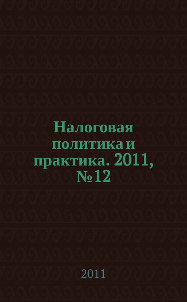 Налоговая политика и практика. 2011, № 12 (108)