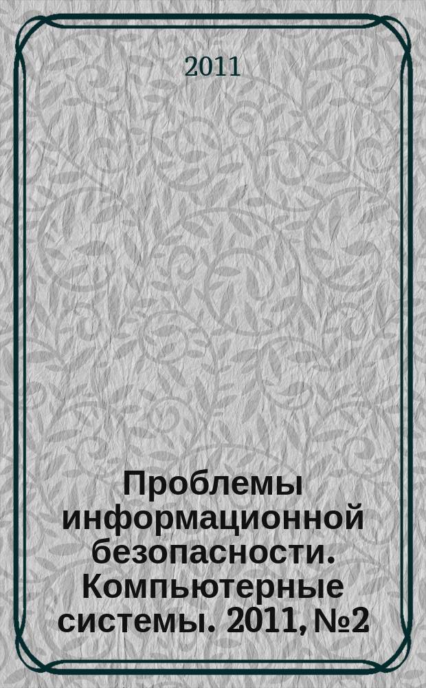 Проблемы информационной безопасности. Компьютерные системы. 2011, № 2