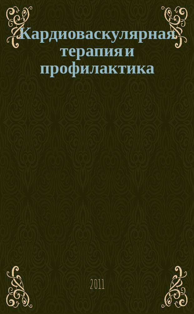 Кардиоваскулярная терапия и профилактика : Науч.-практ. рецензируемый мед. журн. Т. 10, № 6