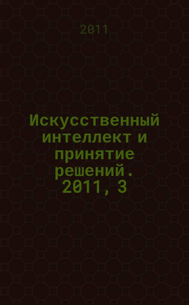 Искусственный интеллект и принятие решений. 2011, 3