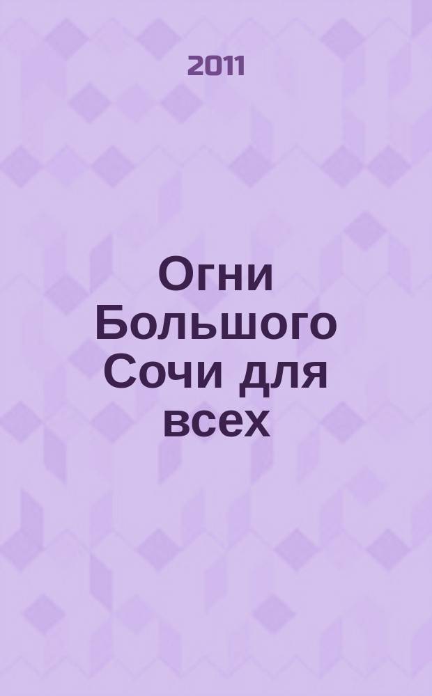 Огни Большого Сочи для всех : журнал для тех, кто любит наш город. 2011, № 10 (29)