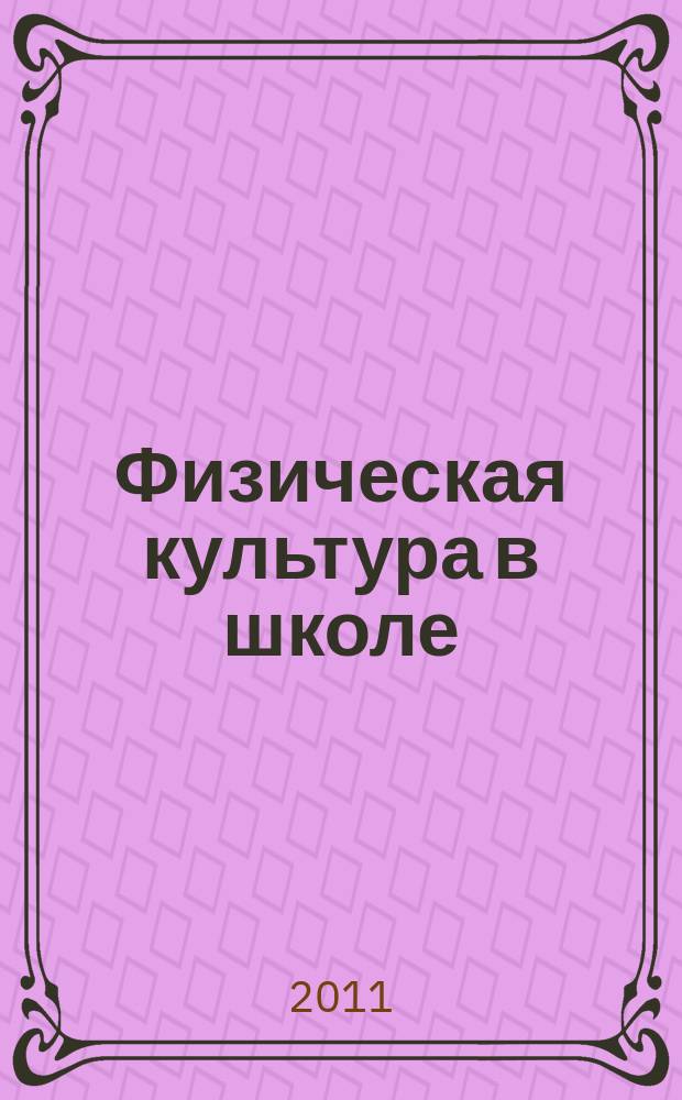 Физическая культура в школе : Ежемес. метод. журн. М-ва прос. РСФСР. 2011, 8