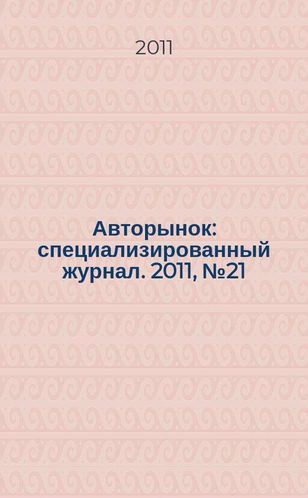 Авторынок : специализированный журнал. 2011, № 21 (680)