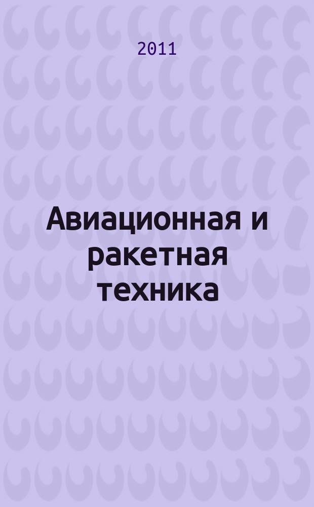 Авиационная и ракетная техника : По материалам иностр. печати. 2011, № 47 (2727)