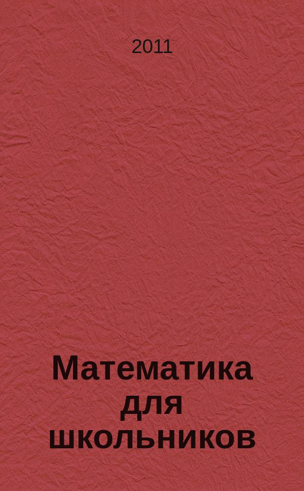 Математика для школьников : Науч.-практ. журн. для старшеклассников. 2011, 4