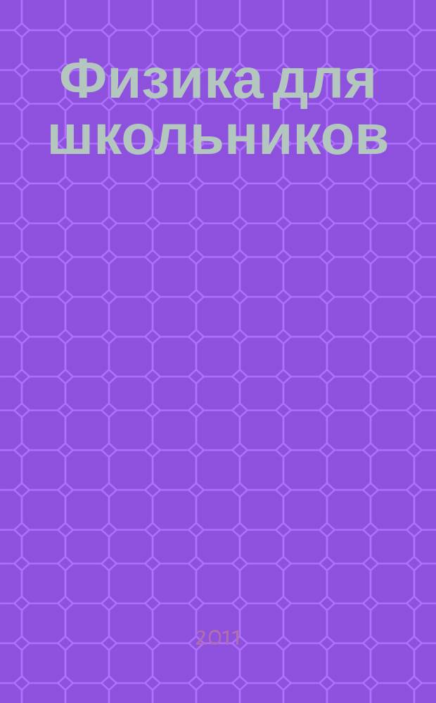 Физика для школьников : научно-практический журнал для старшеклассников. 2011, № 4