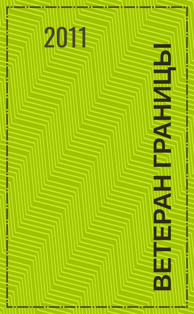 Ветеран границы : Ежекварт. прил. журн. "Пограничник Содружества". 2011, № 4 (55)