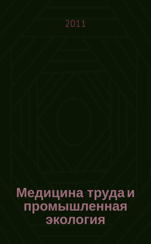 Медицина труда и промышленная экология : Ежемес. науч.-практ. журн. 2011, № 11