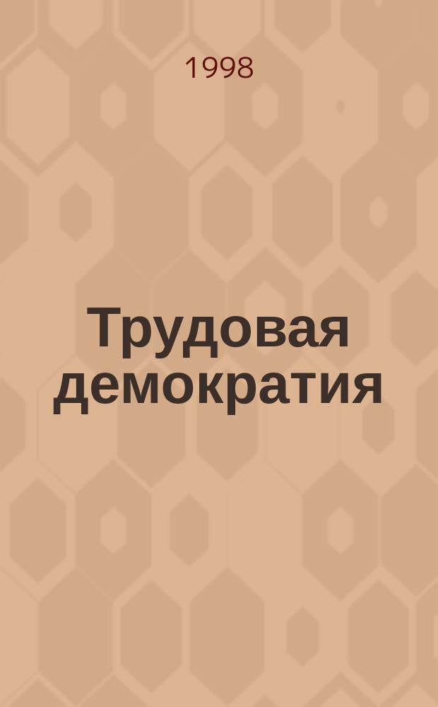 Трудовая демократия : Материалы к учеб. семинарам Шк. труд. демократии. №17 : Принципы рабочей политики