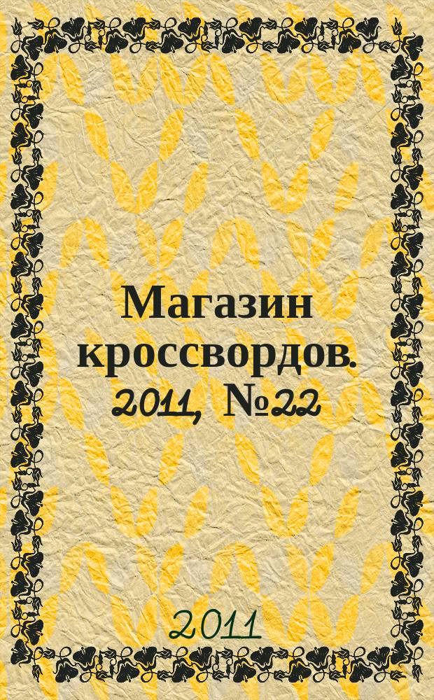 Магазин кроссвордов. 2011, № 22 (243)